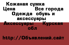 Кожаная сумка texier › Цена ­ 5 000 - Все города Одежда, обувь и аксессуары » Аксессуары   . Курская обл.